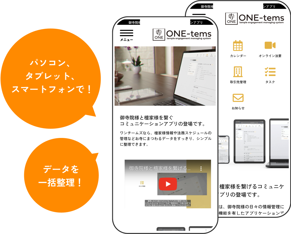 ONE-temsのアプリでは、パソコン、タブレット、スマートフォンでデータを一括管理できます。