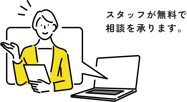 スタッフが無料で相談を承ります。